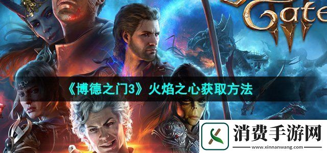 博德之门3火焰之心怎么获得火焰之心获取方法
