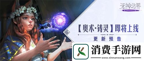 无神之界新玩法奥术铸灵、全新珍品星魂即将上线