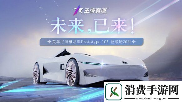 王牌竞速科幻单座超跑英菲尼迪Prototype10驶入赛道