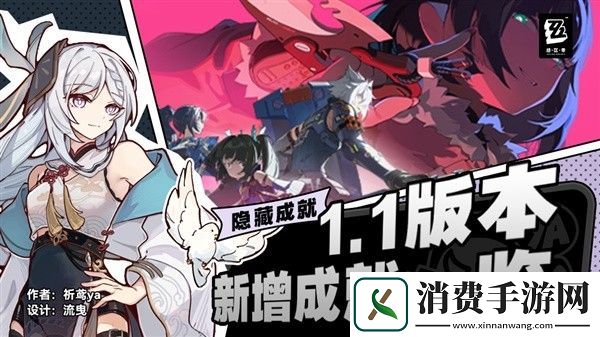 绝区零1.1版本新增成就一览-绝区零游戏攻略推荐