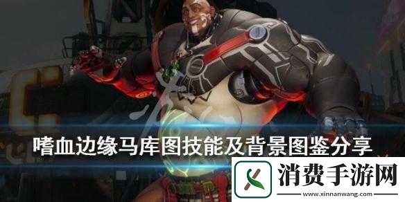嗜血边缘Makutu有哪些技能-Makutu全技能介绍