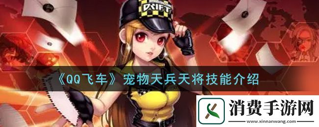 QQ飞车宠物天兵天将技能介绍