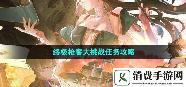 鸣潮1.2终极枪客大挑战任务怎么做终极枪客大挑战任务攻略