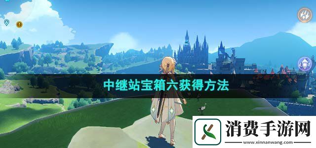 原神中继站宝箱六怎么获得中继站宝箱六获得方法