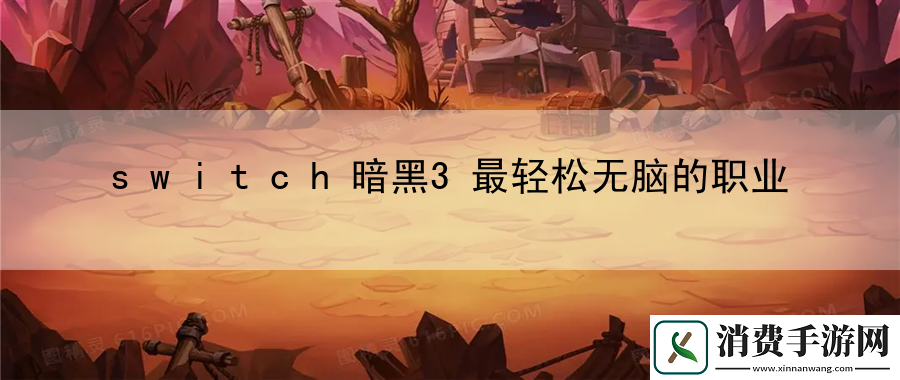 switch暗黑3最轻松无脑的职业：深入了解游戏故事