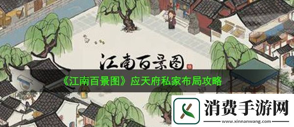 江南百景图应天府私家怎么布局：应天府私家布局攻略