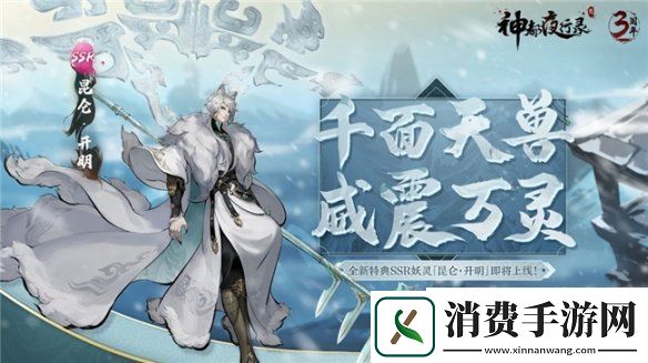 西行渡梦遇谪仙神都夜行录特典SSR妖灵昆仑开明重磅上线