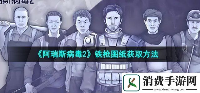 阿瑞斯病毒2铁枪图纸怎么获得铁枪图纸获取方法