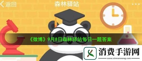大熊猫小时候怎么称呼呢：9月8日森林驿站每日一题答案