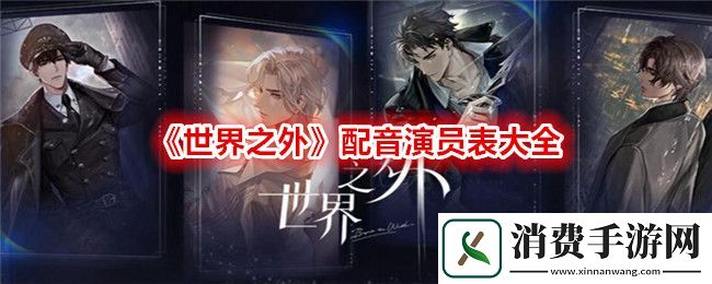 世界之外配音演员表大全：世界之外配音演员有哪些