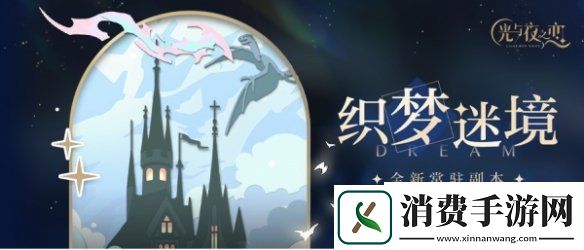 光与夜之恋常驻心动玩法真心话大冒险上线全新资料片开启