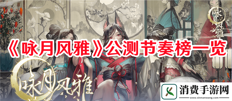 咏月风雅公测节奏榜大全-咏月风雅公测节奏榜一览