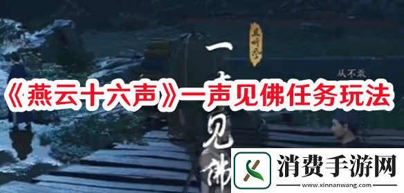燕云十六声一声见佛任务怎么玩-燕云十六声一声见佛任务玩法