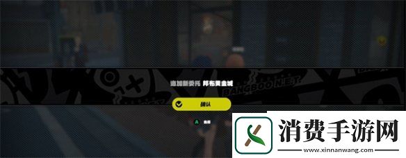 绝区零邦布黄金城任务怎么做