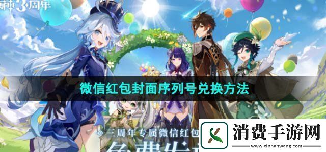 原神三周年微信红包封面序列号在哪兑换微信红包封面序列号兑换方法
