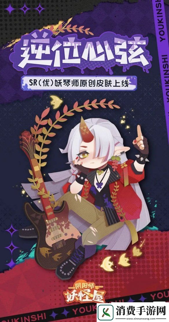 阴阳师妖怪屋新式神鸩入妖怪屋妖琴师原创酷拽电音皮肤上线