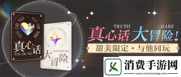 光与夜之恋常驻心动玩法真心话大冒险上线全新资料片开启