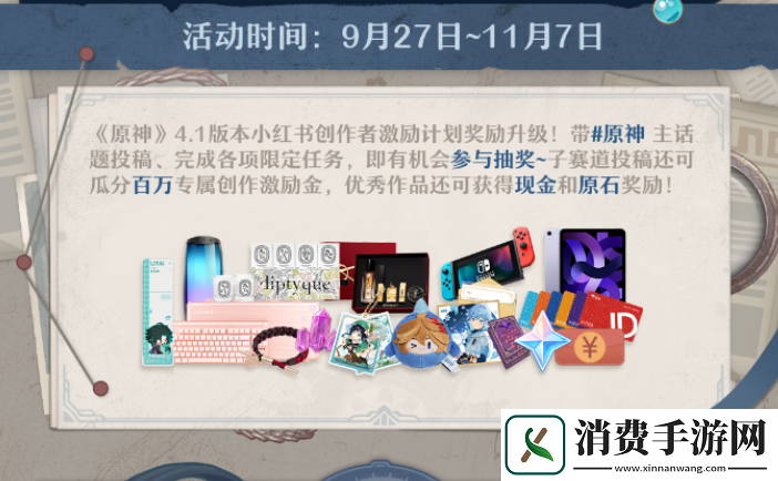 原神4.1版本小红书笔记征集活动什么时候开启4.1小红书笔记征集活动开启时间