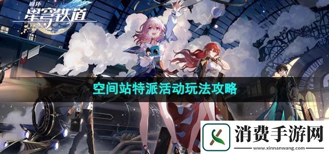 崩坏星穹铁道空间站特派活动怎么玩空间站特派活动玩法攻略