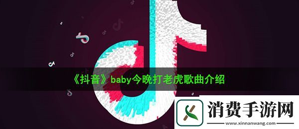 抖音baby今晚打老虎是什么歌：baby今晚打老虎歌曲介绍