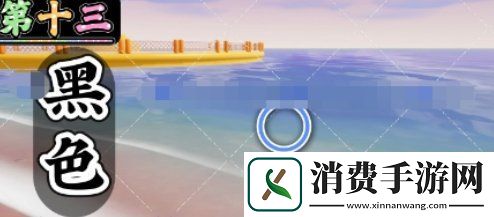 心动小镇沙滩乐园第13天小鸭子在哪沙滩乐园第13天黑色鸭子位置