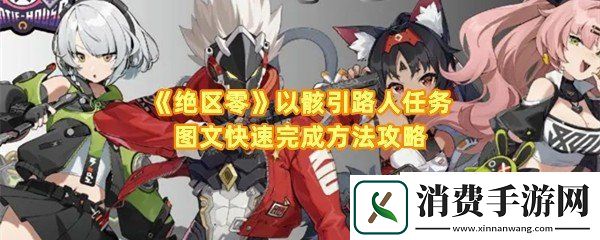 绝区零以骸引路人任务怎么完成：绝区零以骸引路人委托怎么接取一览