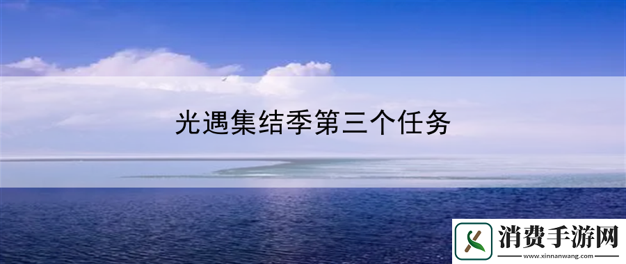 光遇集结季第三个任务：装备强化手册