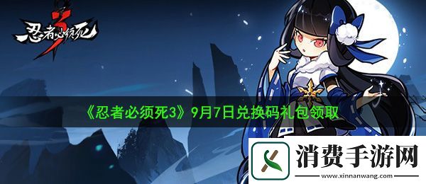 忍者必须死3手游9月7日礼包兑换码是什么：9月7日兑换码礼包领取