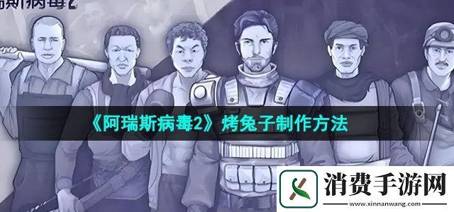 阿瑞斯病毒2怎么烤兔子烤兔子制作方法
