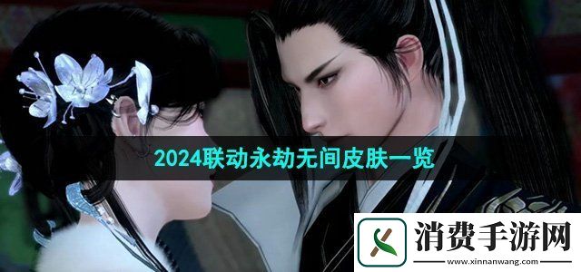 逆水寒手游2024联动永劫无间皮肤有哪些联动永劫无间皮肤一览