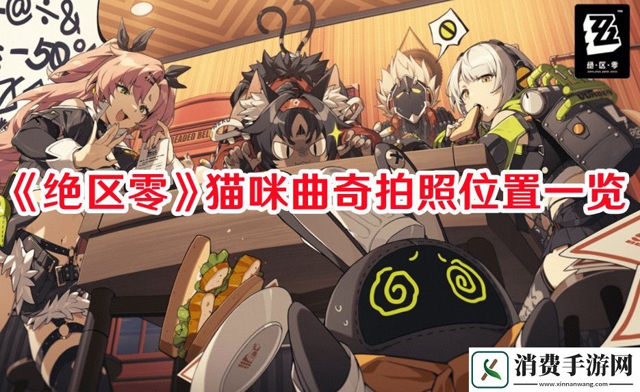 绝区零猫咪曲奇拍照位置在哪-绝区零猫咪曲奇拍照位置一览