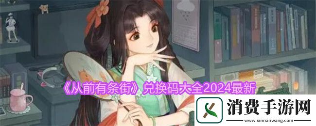从前有条街兑换码大全2024最新：从前有条街兑换码2024有哪些