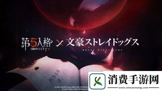 第五人格与时光代理人文豪野犬两大IP公布联动