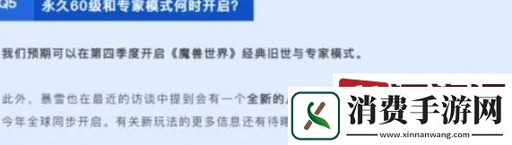 魔兽世界永久60级什么时候开发-魔兽世界永久60级开发时间介绍