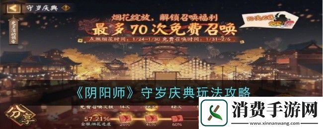 阴阳师守岁庆典玩法攻略：阴阳师守岁庆典怎么玩