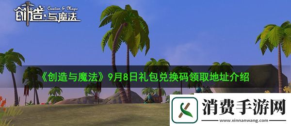 创造与魔法9月8日兑换码是什么：9月8日礼包兑换码领取地址介绍
