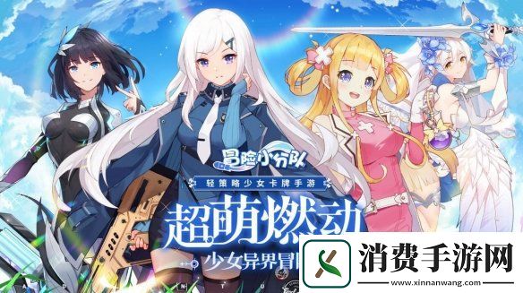 少女系休闲卡牌游戏冒险小分队上线一起踏上不一样的征程