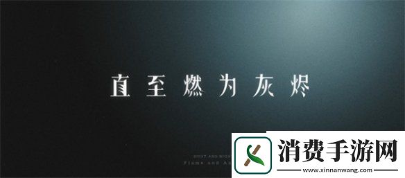 光与夜之恋常驻心动玩法真心话大冒险上线全新资料片开启