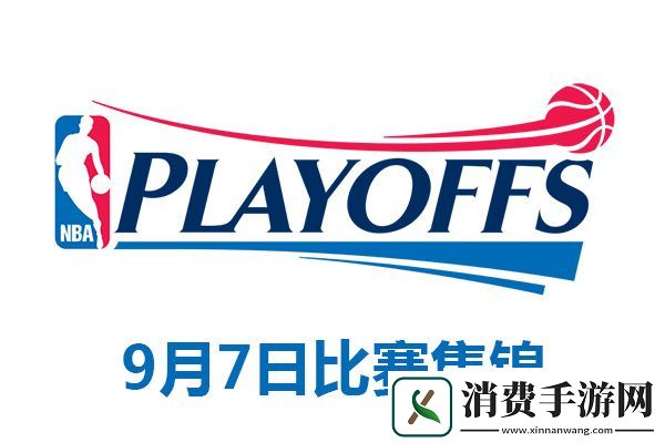 2020NBA季后赛9月7日比赛战报：2020NBA季后赛9月7日比赛集锦
