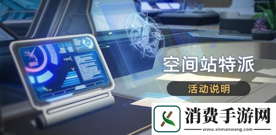 崩坏星穹铁道空间站特派活动有什么内容空间站特派活动内容介绍