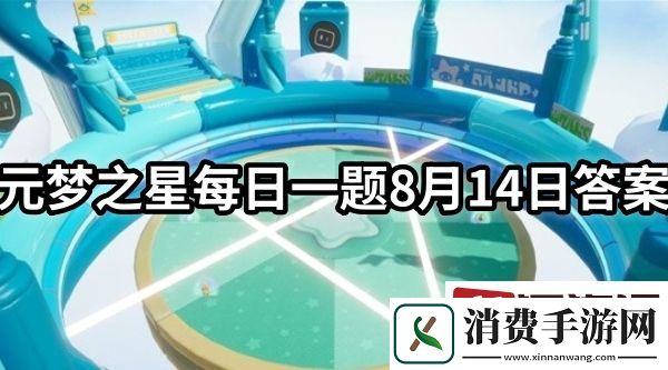 元梦之星每日一题答案是什么-元梦之星每日一题8月14日答案分享