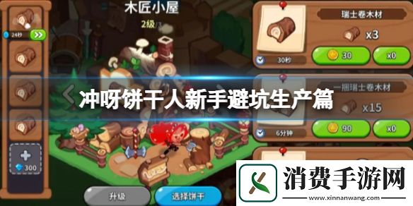 冲呀饼干人新手避坑生产篇-冲呀饼干人王国游戏攻略推荐