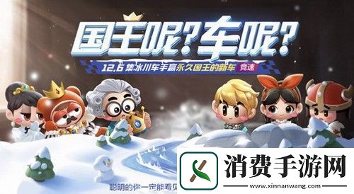 跑跑卡丁车手游国王的新车获取流程详解