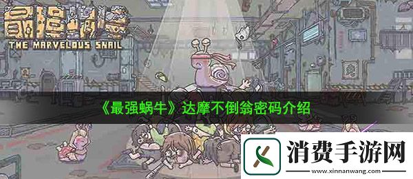 最强蜗牛达摩不倒翁密码是什么：达摩不倒翁密码介绍