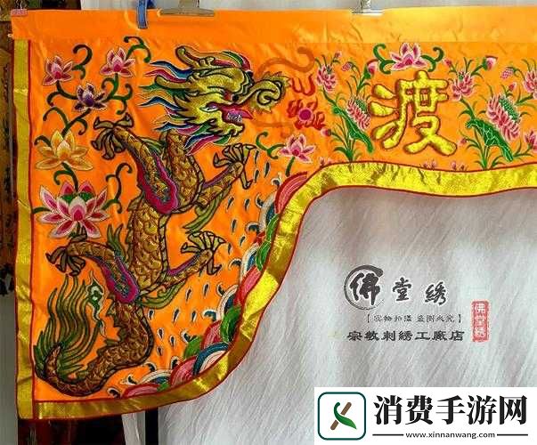 佛帐潮绣凸浮双龙耳帐：精彩片段赏析