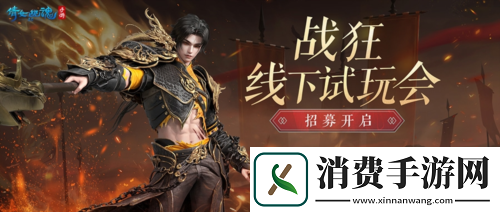 【战狂】线下试玩会招募开启-世界观PV首曝！