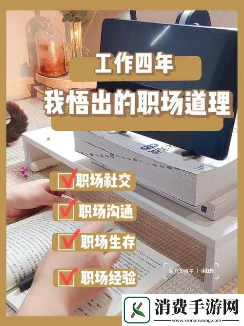 我早就想和你在公司做朋友了：职场友情升温秘籍