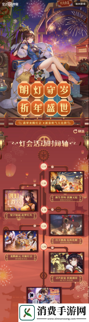 明灯守岁·祈年盛世空之要塞