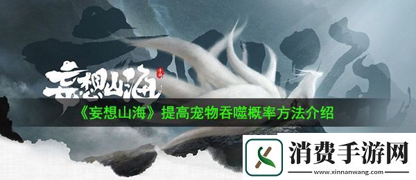 妄想山海怎么提升宠物吞噬概率：提高宠物吞噬概率方法介绍