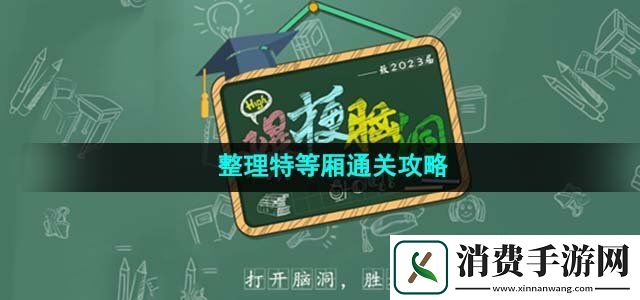 爆梗脑洞整理特等厢怎么过整理特等厢通关攻略